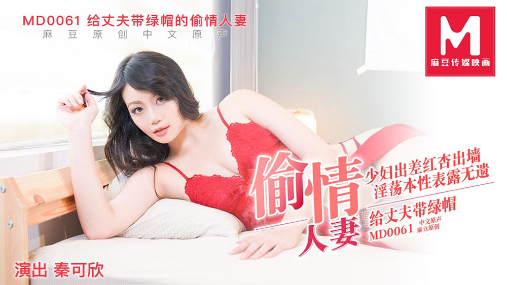 强国AV-麻豆传媒-MD0061-麻豆首支60分钟长片第二届实习男优女教师的诱惑素人征选男优拍摄AV-千鹤